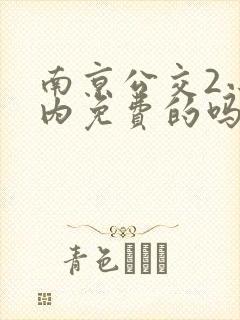 南京公交2小时内免费的吗