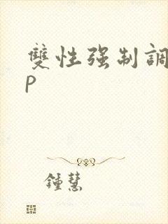双性强制调教np