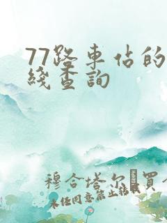 77路车站的路线查询