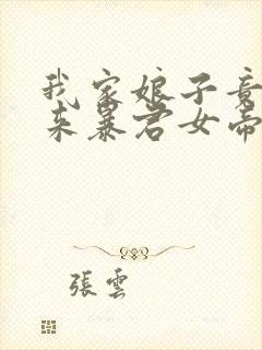 我家娘子竟是未来暴君女帝漫画免费阅读