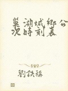巢湖城乡公交班次时刻表