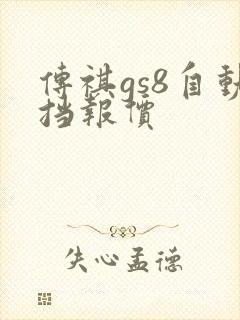 传祺gs8自动挡报价