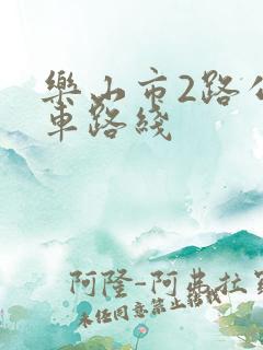 乐山市2路公交车路线