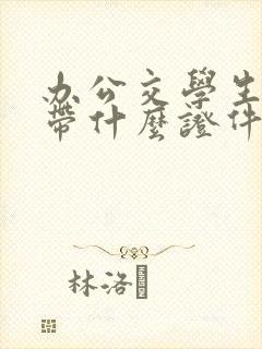 办公交学生卡要带什么证件