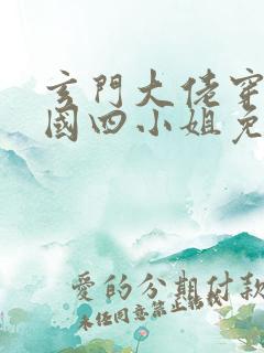玄门大佬穿成民国四小姐免费阅读