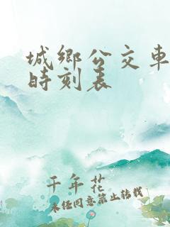 城乡公交车发车时刻表 城乡公交车发车时刻表