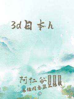 3d日本h