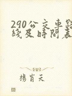 290公交车路线及时间表