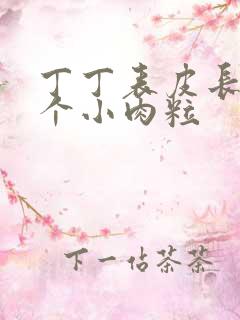 丁丁表皮长了一个小肉粒
