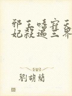 邪王嗜宠天才狂妃杀遍三界