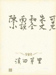 陈南和朱可人的小说全文免费阅读
