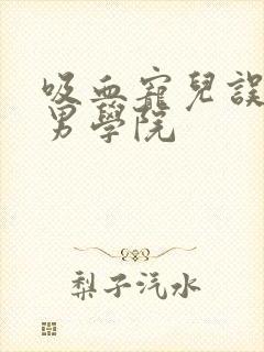 吸血宠儿误闯美男学院