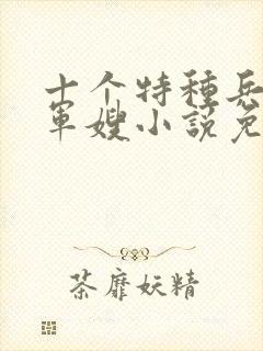 十个特种兵一个军嫂小说免费阅读