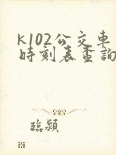k102公交车时刻表查询