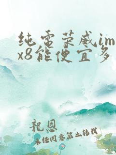 纯电荣威imax8能便宜多少钱