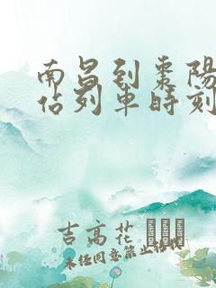 南昌到枣阳火车站列车时刻表