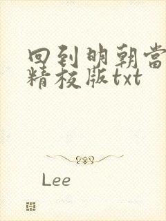 回到明朝当王爷精校版txt 回到明朝当王爷精校版txt