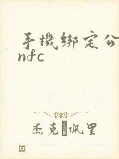 手机绑定公交卡nfc