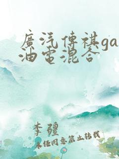 广汽传祺ga5油电混合