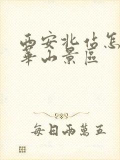 西安北站怎么去华山景区