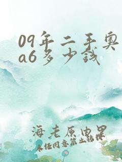 09年二手奥迪a6多少钱