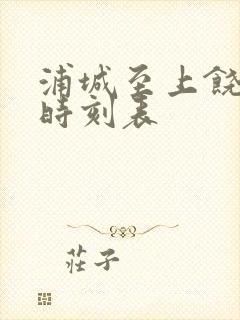 浦城至上饶班车时刻表