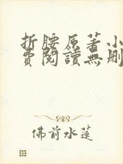 折腰原著小说免费阅读无删减