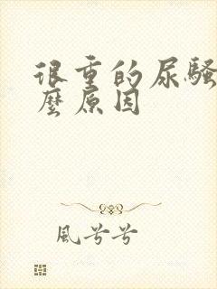 很重的尿骚味什么原因