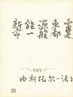 新能源车电池寿命一般都是几年