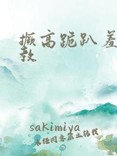 撅高跪趴羞耻调教