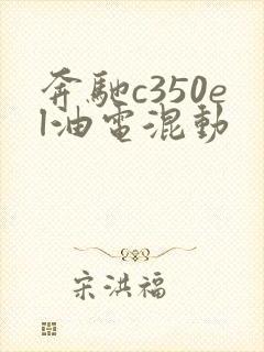 奔驰c350el油电混动 奔驰c350el油电混动