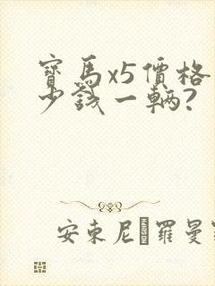 宝马x5价格多少钱一辆? 宝马x5价格多少钱一辆?