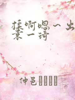 揉啊嗯～出水了袁一琦