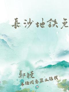 长沙地铁免费