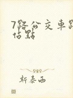 7路公交车路线站点