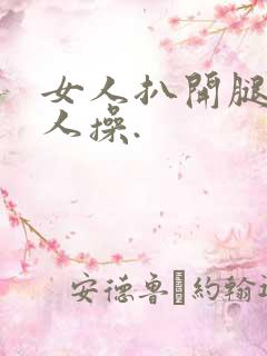 女人扒开腿让男人操.