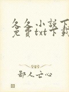 久久小说下载网免费txt下载