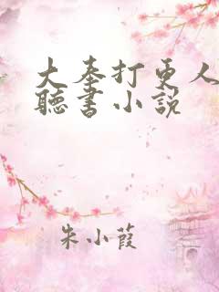 大奉打更人小说听书小说