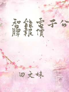 智能电子公交站牌报价