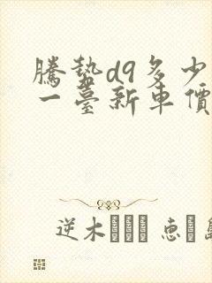 腾势d9多少钱一台新车价格