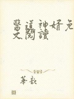 医道神婿免费全文阅读