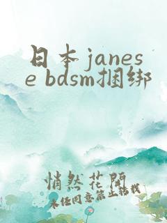 日本janese bdsm捆绑