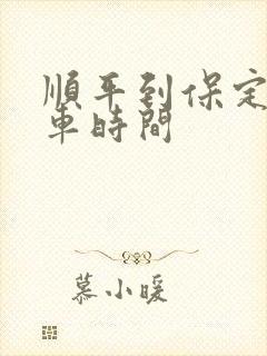 顺平到保定公交车时间