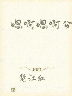 嗯啊嗯啊公交