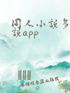 同人小说多的小说app