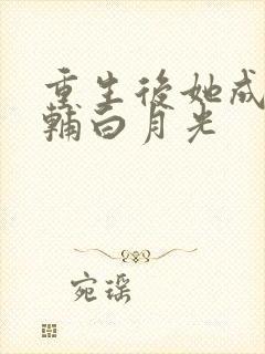 重生后她成了首辅白月光
