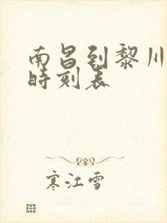 南昌到黎川汽车时刻表