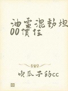 油电混动坦克300价位