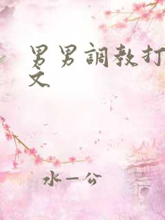 男男调教打屁股文