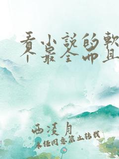 看小说的软件哪个最全而且免费藏武